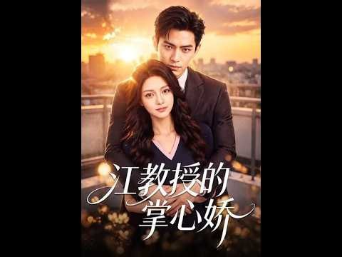 《江教授的掌心娇》【最新完结短剧】月光短剧 #短剧 #每日更新 #完结 #微短剧 #复仇爽剧 #契约婚姻 #爆款短剧 #下饭 #必看短剧 #月光看剧
