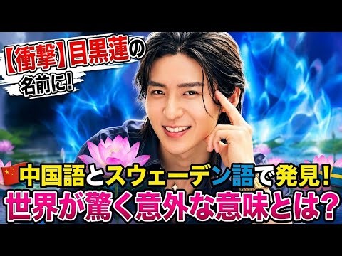 😱【衝撃の発見】目黒蓮の「蓮」に隠された世界の秘密！🇯🇵🇨🇳🇸🇪 日本語・中国語・スウェーデン語で見つけた驚きの共通点とは？⛄❤️✨