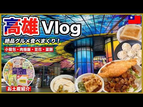 【台湾ひとり旅】高雄の絶品グルメを満喫！人気のお土産も購入して大満足の1日🇹🇼