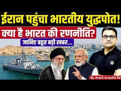 Big Breaking: Indian Navy Reaches Iran – India’s Next Move Explained | News by Ankit Avasthi Sir