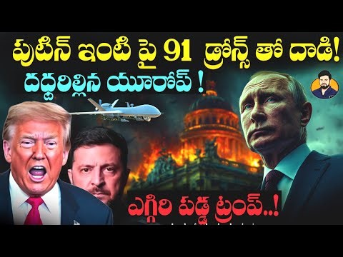 Putin House Attacked with 91 Drones? Ukraine Allegedly Behind Attack | Russia Vows Retaliation |