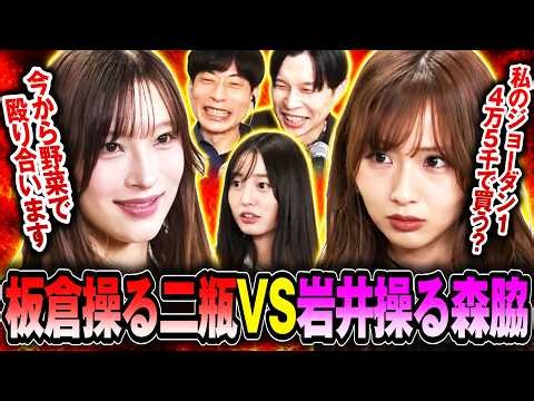 【超クレイジー】インパルス板倉操る二瓶有加 vs ハライチ岩井操る森脇梨々夏！指示に全乗っかりで大暴れドッキリ！