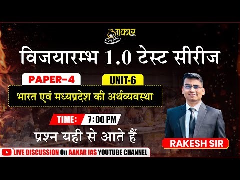 MPPSC Prelims Test Series 2026 | Paper-4 Unit-6 | भारत एवं MP की अर्थव्यवस्था | Test 17 | Rakesh Sir