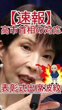 表彰式出席波紋 高市首相