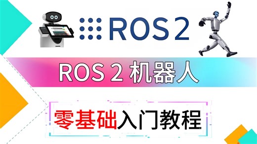 【2026最新】目前全站最细的Ros2机器人零基础入门到实践教程，手把手教学，全程干货无废话，带你认识个全新的机器人操作系统，小白逼自己一周学完，编程技术猛涨！