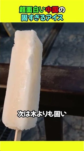 Super funny Chinese ice cream that's too hard