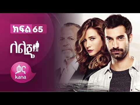 ለልጄ ክፍል 65 | Leleje Episode 65