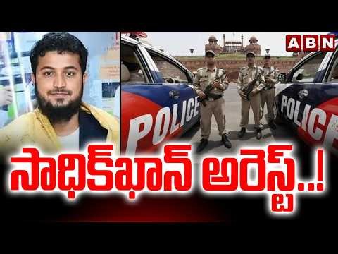 సాధిక్‌ఖాన్ అరెస్ట్ ..! | Sadiq Khan Arrest In AE Nooka Raju Incident | ABN Telugu