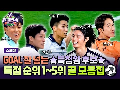 [스페셜] (1시간) 골 넣는 게 제일 쉬웠어요♬⚽ 남다른 결정력을 지닌 ＜판타지리그＞ 득점 순위 1~5위 골 모음.zip | 뭉쳐야 찬다4 | JTBC 251221 방송