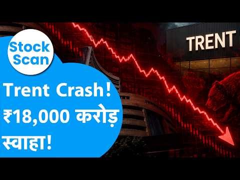 STOCKS SCAN : Trent Crash! ₹18,000 करोड़ हुए स्वाहा! I Zudio I BIZ Tak