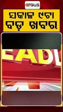 ସକାଳ ୯ଟା ବଡ଼ ଖବର | 9AM Headlines |Today Top News | Big Breaking | Odisha Latest Update | Argus News