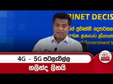 4G - 5G පටලැවිල්ල නලින්ද ලිහයි | Ada Derana