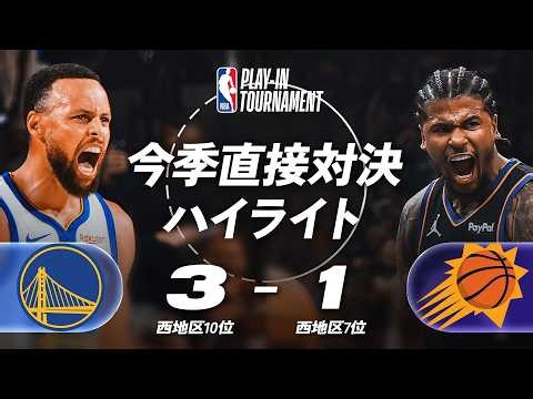 【プレイイン西10位vs7位】ゴールデンステイト・ウォリアーズ vs フェニックス・サンズ 今季直接対決ハイライト🏀| 2025-26シーズン