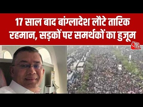 Bangladesh Protest: बांग्लादेश लौटे Tarique Rahman, Dhaka की सड़कों पर समर्थकों का हुजूम | Aaj Tak