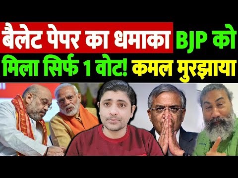 बैलेट पेपर से हुए चुनाव में BJP को मिला सिर्फ 1 वोट! भाजपा का सुपड़ा साफ | bjp one vote claim
