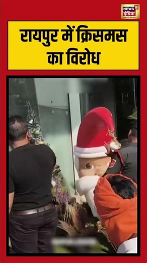 रायपुर में क्रिसमस का विरोध #crismistmas | #shorts #viralnews