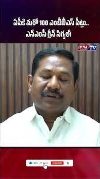ఏపీకి మరో 100 ఎంబీబీఎస్ సీట్లు ఎన్‌ఎంసీ గ్రీన్ సిగ్నల్#youtubeshorts #trending #viral