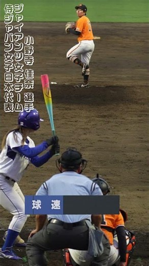 巨人【侍ジャパン女子日本代表】小野寺佳奈投手の圧巻ピッチング #shorts #baseball #sports #ジャイアンツ #巨人 #プロ野球