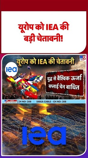 France Protest 2026: यूरोप को IEA की बड़ी चेतावनी! | International News | #shorts #ytshorts