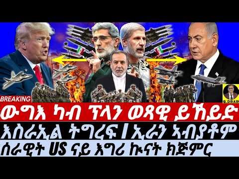 Mar-30 ሰራዊት US ናይ እግሪ ኲናት ክጅምር I እስራኢል ትግረፍ I Trump’s Iran Crisis: Ground Troops I Exit Plan Fails?