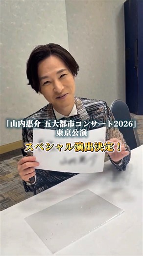 「惠ちゃんが書いているものとは…」＃山内惠介 #ライブ