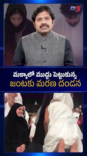 మక్కాలో ముద్దు పెట్టుకున్న జంట... | Saudi Arabia Strict Rules | TV5 News