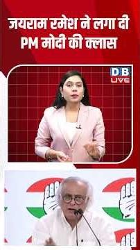 Jairam Ramesh ने लगा दी PM मोदी की Class #dblive #shortsvideo #politics_news #ytshorts #bjp