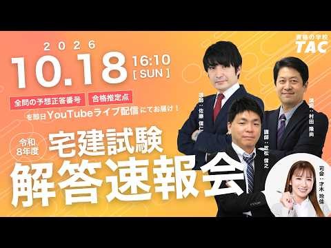 【宅建 解答速報】令和８年度（2026年度） 宅地建物取引士試験│資格の学校TAC[タック]