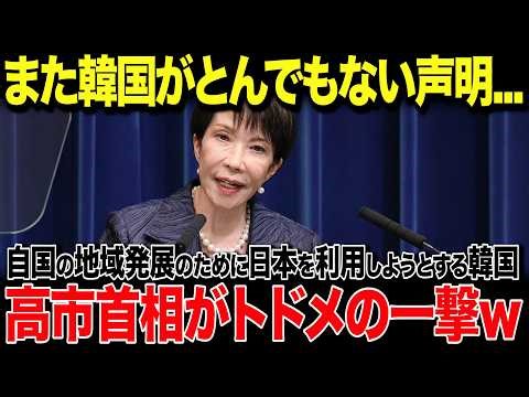 【海外の反応】韓国「日本は韓国のために働け！」世界が激震！李在明が日本に対してとんでもない声明を発表！→高市首相が猛反撃で世界爆笑の展開に...w
