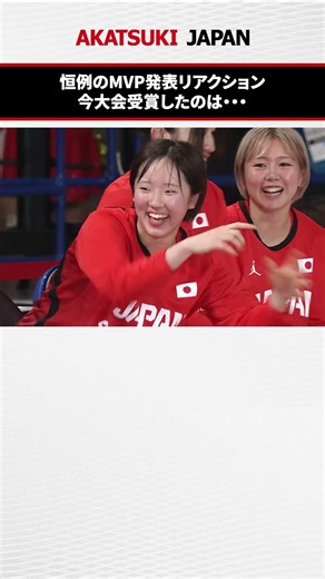 女子代表恒例の・・・😂 #三井不動産カップ2026 #AkatsukiJapan