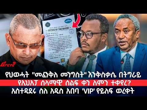 የህወሓት "መፈንቅለ መንግስት" እንቅስቃሴ በትግራይ @ethiopian_reporter