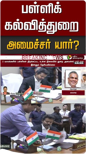 பள்ளிக் கல்வித்துறை அமைச்சர் யார்? #shorts