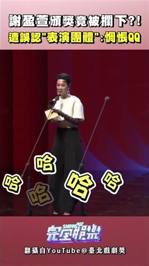 #謝盈萱 不哭不哭XD 粉絲們也都在等妳回歸劇場RRRR~~~ #臺北戲劇獎