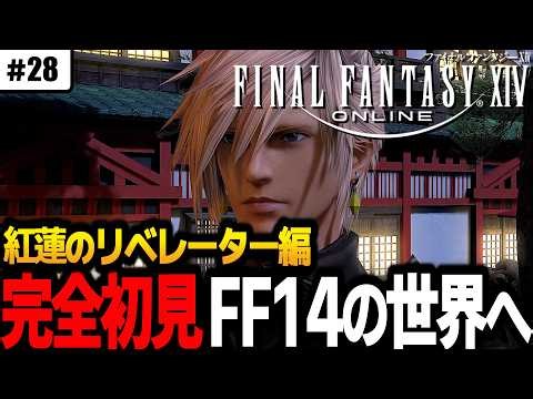 【FF14 | 28】完全初見プレイ！広大なエオルゼアを冒険する【※ネタバレNG】