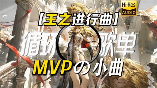 循环歌单|【王之进行曲】|”【MVPの小曲】【开锁技巧の小曲】外卖小哥：世界观重塑中“