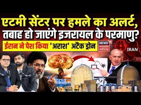 Iran America War Update : Israel Nuclear Plant पर ईरान करेगा हमला? अलर्ट पर एटमी सेंटर! | Trump | US