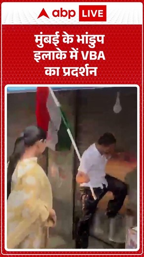 Mumbai के भांडुप इलाके में VBA का प्रदर्शन |ABPLIVE