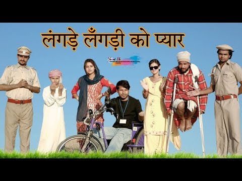 लँगड़ा लँगड़ी को प्यार @HAKKUSINGARIYA || Haseen Singariya