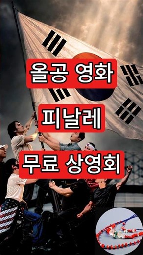 올공영화 피날레. 무료 상영회