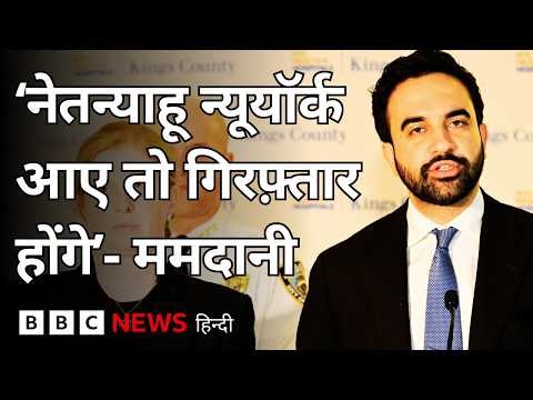 Zohran Mamdani ने Netanyahu को गिरफ़्तार करने वाला बयान दिया, Israel की तीखी प्रतिक्रिया (BBC Hindi)