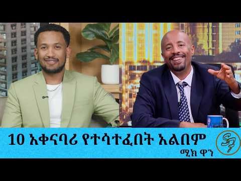 ፌስቡክ ሜታ ካምፓኒ ከፅዳት ሰራተኝነት ወደ ሀርድዌር ባለሙያነት በጥረት......ሚክ ዋን ስለ ስለ ተወደደለት አዲሱ አልበሙ| Seifu on EBS