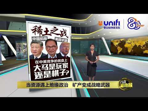 中美争夺稀土命脉 大马占据天时地利人和？| 八点最热报 22/03/2026 | #UNIFIBUSINESS
