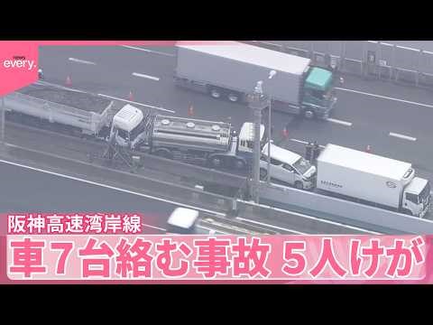 【阪神高速湾岸線】出口の渋滞に後続車突っ込む 車7台絡む事故 5人けが 神戸市