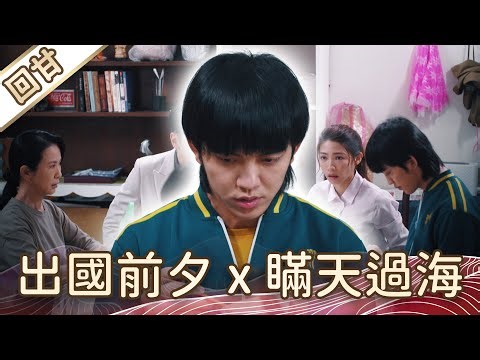 "The Sweet Aftertaste" Tofu Mama EP7: On the Eve of Going Abroad x Deceiving the Heavens