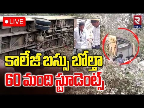KLR Engineering College Bus Incident🔴LIVE : కాలేజీ బస్సు బోల్తా | Palwancha | Bhadradri | RTV