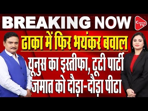 Bangladesh Polls: 30 NCP Leaders Threaten Resignation Over Jamaat Alliance | Dr. Manish Kumar