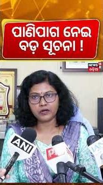 Bhubaneswar News: Manorama Mohanty on Red Alert in Odisha as Low-Pressure System | Odia News
