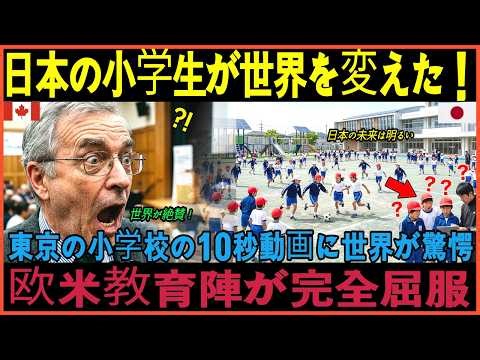 【海外の反応】カナダ人専門家が東京の小学校で驚愕！10秒の映像に世界が賞賛しひれ伏した日本の奇跡