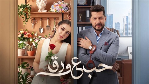 مسلسل حب ع ورق الحلقة 1 الاولي