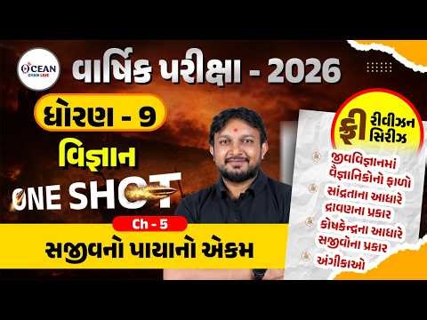 Std 9 Science Ch 5 ONE SHOT | Vigyan Full Chapter Revision | Gujarat Board 2026 |Std 9 Science ch 5